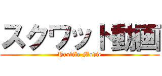 スクワット動画 (Profile Movie)