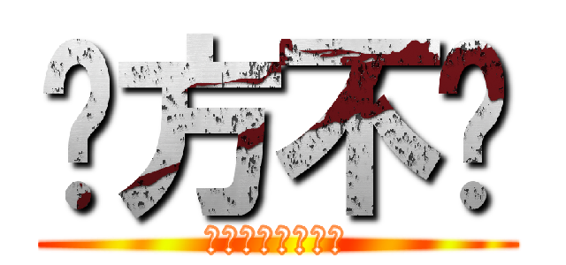 东方不败 (︼︼︼︼︼︼︼︼)