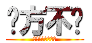东方不败 (︼︼︼︼︼︼︼︼)