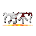 东方不败 (︼︼︼︼︼︼︼︼)