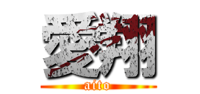 愛翔 (aito)