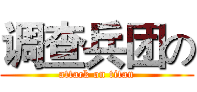 调查兵团の (attack on titan)