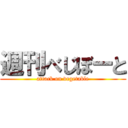 週刊べじぼーと (attack on vegetable)