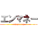 エンマネー (enjoymoney)