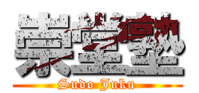 崇堂塾 (Sudo Juku)