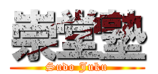 崇堂塾 (Sudo Juku)