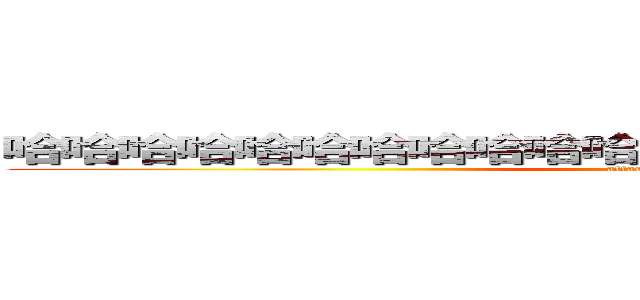 哈哈哈哈哈哈哈哈哈哈哈哈の哦哦哦哦哦哦哦哦哦哦 (attack on titan)