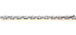 哈哈哈哈哈哈哈哈哈哈哈哈の哦哦哦哦哦哦哦哦哦哦 (attack on titan)
