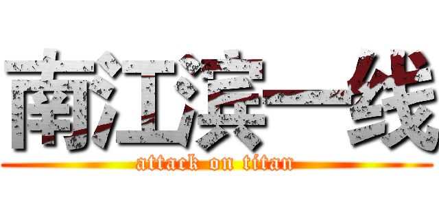 南江滨一线 (attack on titan)