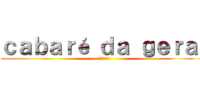 ｃａｂａｒé ｄａ ｇｅｒａｌ (進撃の巨人)