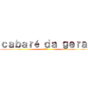 ｃａｂａｒé ｄａ ｇｅｒａｌ (進撃の巨人)