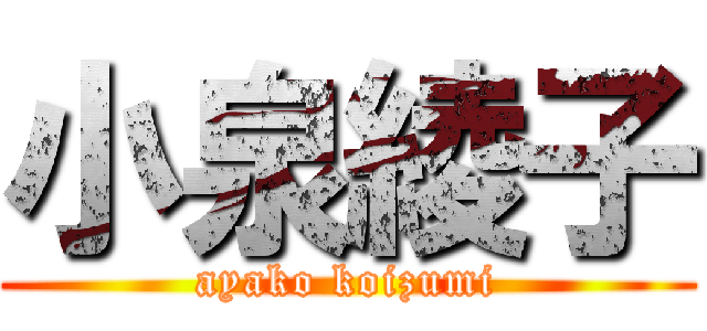 小泉綾子 (ayako koizumi)