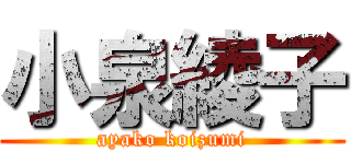 小泉綾子 (ayako koizumi)