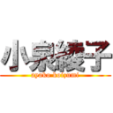 小泉綾子 (ayako koizumi)