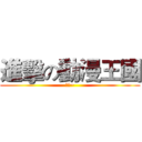 進擊の動漫王國 (支持~)