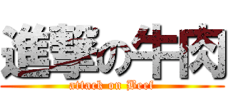 進撃の牛肉 (attack on Beef)