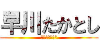 早川たかとし (名古屋市会議員)