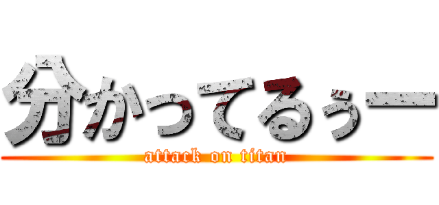 分かってるぅー (attack on titan)