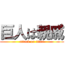 巨人は親戚 (attack on titan)