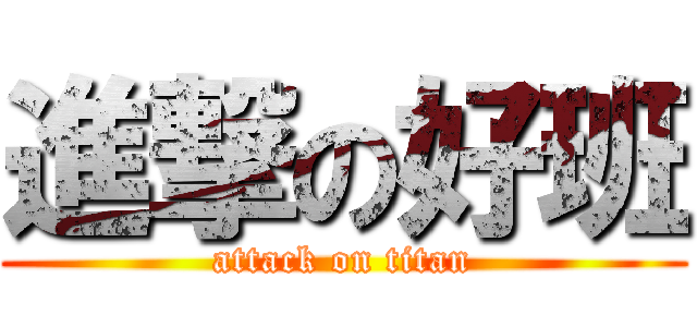 進撃の好班 (attack on titan)