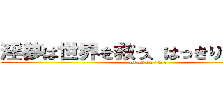 淫夢は世界を救う、はっきりわかんだね (attack on titan)