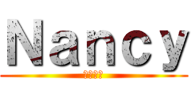 Ｎａｎｃｙ (ナンシー)