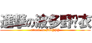進撃の波多野结衣 (attack on BDYJY)