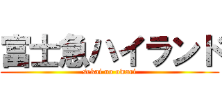 富士急ハイランド (sekai no owari)