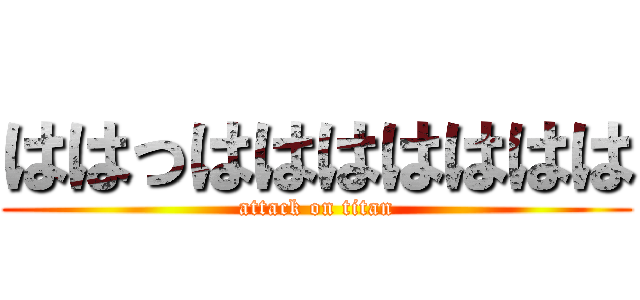 ははっははははははは (attack on titan)