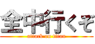 全中行くぞ (attack on titan)