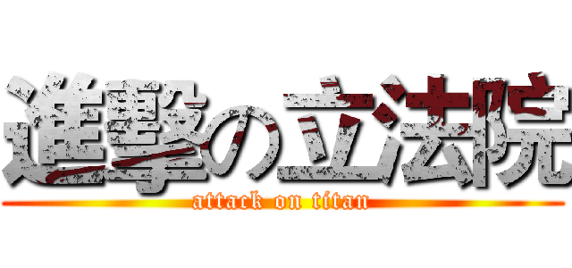 進擊の立法院 (attack on titan)
