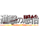 進擊の恩怡 (attack on Kity)
