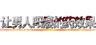 让男人阳痿的药效果 (让男人阳痿的药效果【电-话151x68344x817-Q1065427042元-吉-药-业】我们做的是长期生意,靠的是老客户长期支持 让男人阳痿的药效果在发表了一篇http://sngk.net/mVLSep

参考消息网我们做的是长期生意,靠的是老客户长期支持也许我们早该意识到，就连鲍勃·霍斯金斯（金球奖戏剧类电影男主角 
)