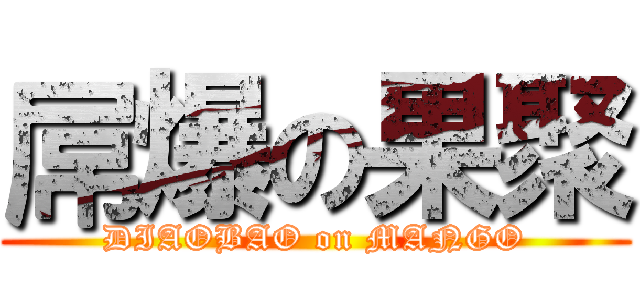 屌爆の果聚 (DIAOBAO on MANGO)