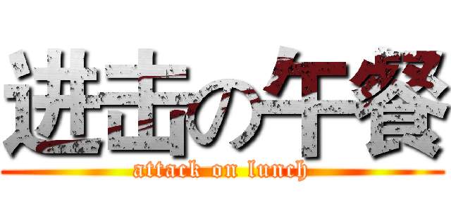 进击の午餐 (attack on lunch)