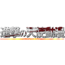 進撃の天使動漫 (attack on tsdm)