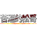 苦逼的松哥 (ai you wo qu)