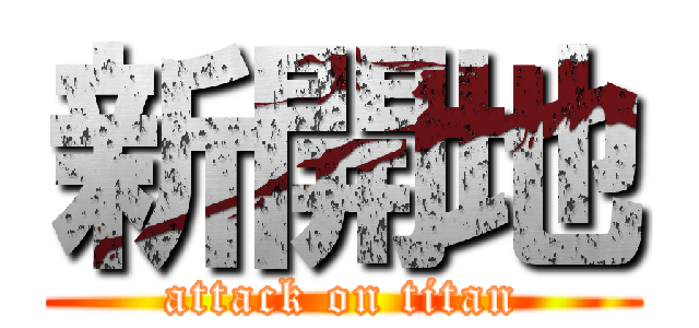 新開地 (attack on titan)