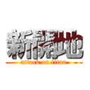 新開地 (attack on titan)
