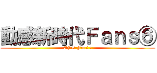 動感新時代Ｆａｎｓ⑥ (ANT Fans ⑥)