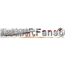 動感新時代Ｆａｎｓ⑥ (ANT Fans ⑥)