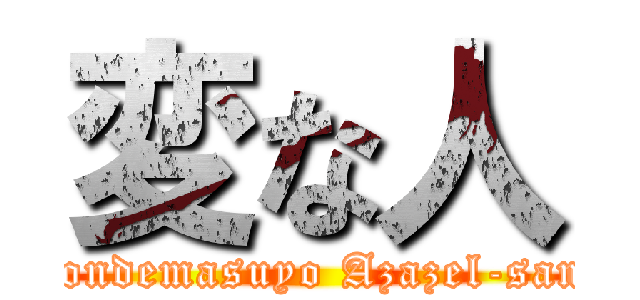 変な人 (Yondemasuyo Azazel-san!)