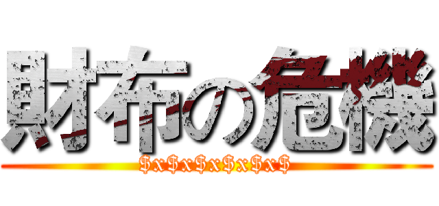 財布の危機 ($x$x$x$x$x$)