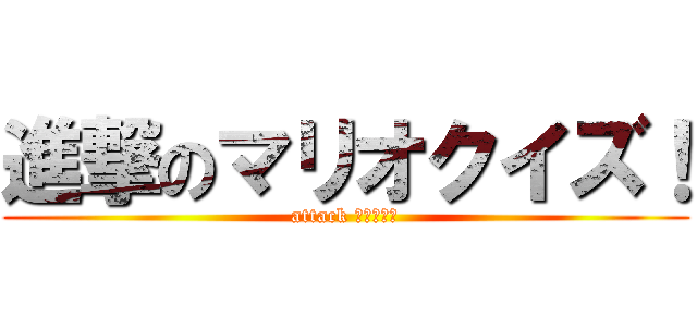 進撃のマリオクイズ！ (attack ｋｕｉｚｕ)