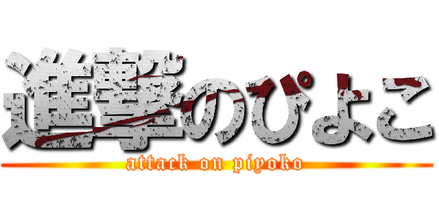 進撃のぴよこ (attack on piyoko)