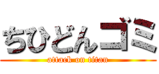 ちひどんゴミ (attack on titan)