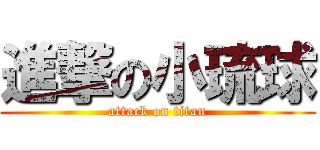 進撃の小琉球 (attack on titan)