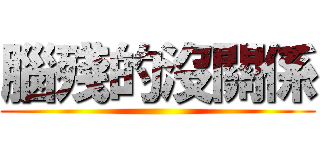 腦殘的沒關係 ()