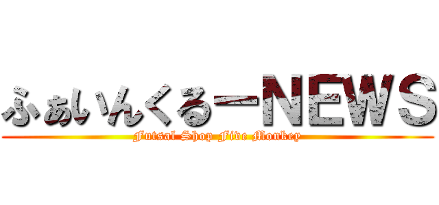 ふぁいんくるーＮＥＷＳ (Futsal Shop Five Monkey)