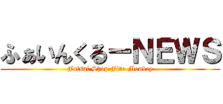ふぁいんくるーＮＥＷＳ (Futsal Shop Five Monkey)